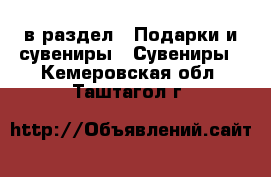  в раздел : Подарки и сувениры » Сувениры . Кемеровская обл.,Таштагол г.